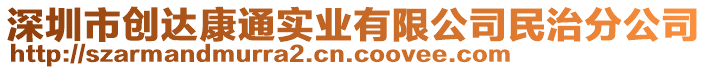 深圳市創(chuàng)達(dá)康通實(shí)業(yè)有限公司民治分公司