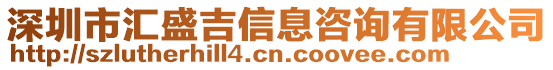 深圳市匯盛吉信息咨詢有限公司