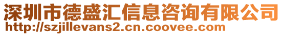 深圳市德盛匯信息咨詢有限公司