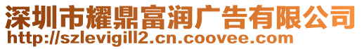 深圳市耀鼎富潤廣告有限公司