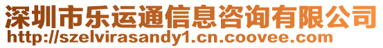 深圳市樂(lè)運(yùn)通信息咨詢有限公司