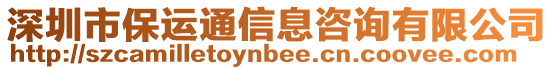 深圳市保運(yùn)通信息咨詢有限公司