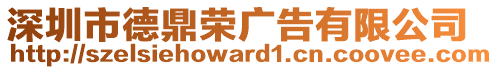 深圳市德鼎榮廣告有限公司