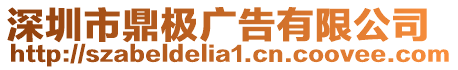 深圳市鼎極廣告有限公司