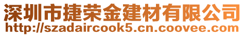 深圳市捷榮金建材有限公司