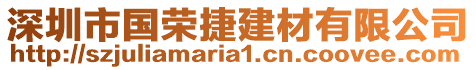 深圳市國(guó)榮捷建材有限公司