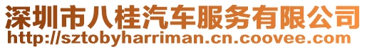 深圳市八桂汽車服務(wù)有限公司