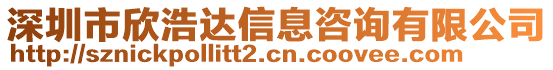 深圳市欣浩達信息咨詢有限公司