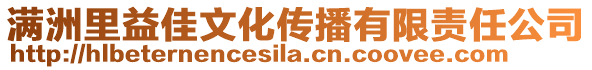 滿洲里益佳文化傳播有限責(zé)任公司