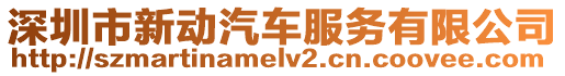 深圳市新動汽車服務(wù)有限公司