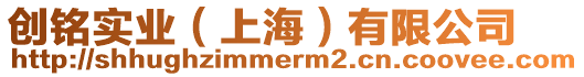 創銘實業(上海)有限公司