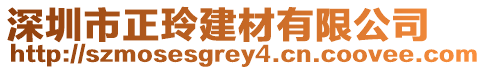 深圳市正玲建材有限公司