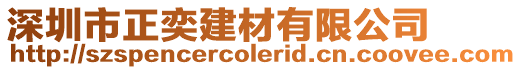 深圳市正奕建材有限公司