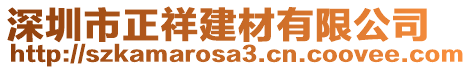 深圳市正祥建材有限公司