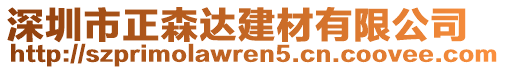 深圳市正森達建材有限公司