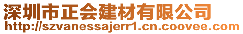 深圳市正會建材有限公司