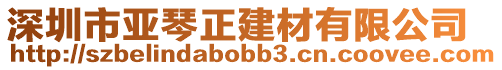深圳市亞琴正建材有限公司