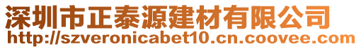 深圳市正泰源建材有限公司