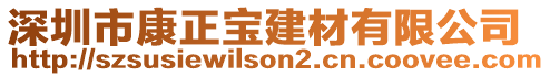 深圳市康正寶建材有限公司