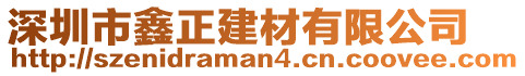 深圳市鑫正建材有限公司