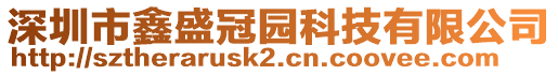 深圳市鑫盛冠園科技有限公司