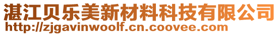 湛江貝樂美新材料科技有限公司