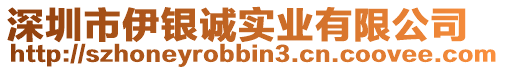 深圳市伊銀誠(chéng)實(shí)業(yè)有限公司