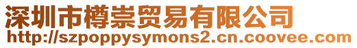 深圳市樽崇貿易有限公司