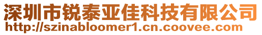 深圳市銳泰亞佳科技有限公司