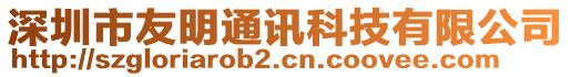 深圳市友明通訊科技有限公司