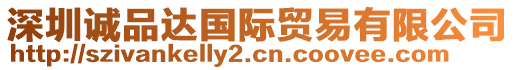 深圳誠(chéng)品達(dá)國(guó)際貿(mào)易有限公司