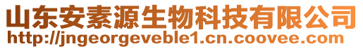 山東安素源生物科技有限公司