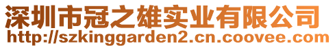 深圳市冠之雄實業(yè)有限公司