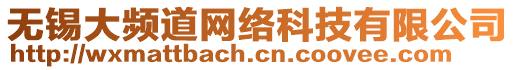 無錫大頻道網(wǎng)絡(luò)科技有限公司