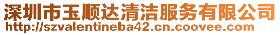 深圳市玉順達(dá)清潔服務(wù)有限公司