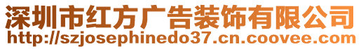 深圳市紅方廣告裝飾有限公司