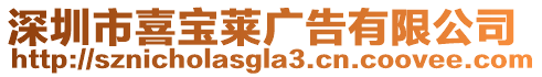 深圳市喜寶萊廣告有限公司