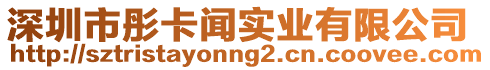 深圳市彤卡聞實業(yè)有限公司