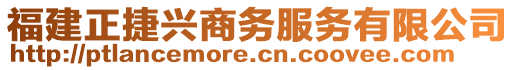 福建正捷興商務服務有限公司