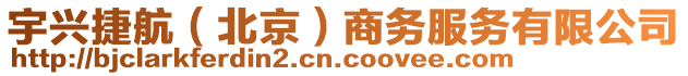 宇興捷航（北京）商務(wù)服務(wù)有限公司