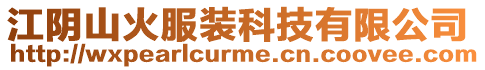 江陰山火服裝科技有限公司