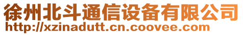 徐州北斗通信設備有限公司