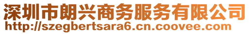 深圳市朗興商務(wù)服務(wù)有限公司