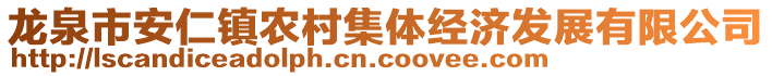 龍泉市安仁鎮(zhèn)農(nóng)村集體經(jīng)濟發(fā)展有限公司