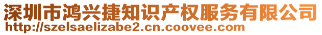 深圳市鴻興捷知識(shí)產(chǎn)權(quán)服務(wù)有限公司