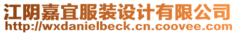 江陰嘉宜服裝設(shè)計(jì)有限公司