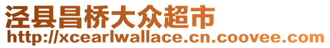 涇縣昌橋大眾超市