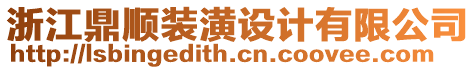 浙江鼎順裝潢設(shè)計(jì)有限公司