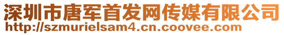 深圳市唐軍首發(fā)網(wǎng)傳媒有限公司