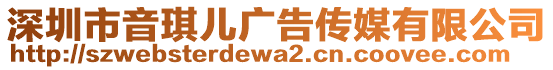 深圳市音琪兒廣告?zhèn)髅接邢薰? style=